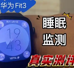 华为智能腕表的睡眠设置